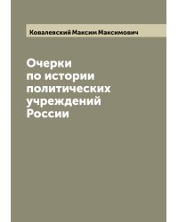 Очерки по истории политических учреждений России