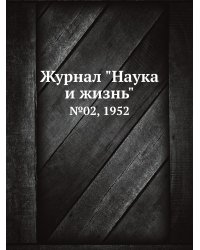 Журнал "Наука и жизнь"