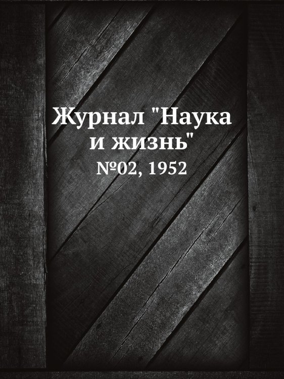 Журнал "Наука и жизнь" Журнал "Наука и жизнь"