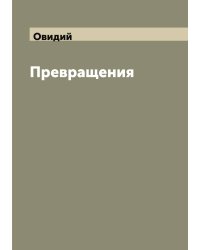 Превращения