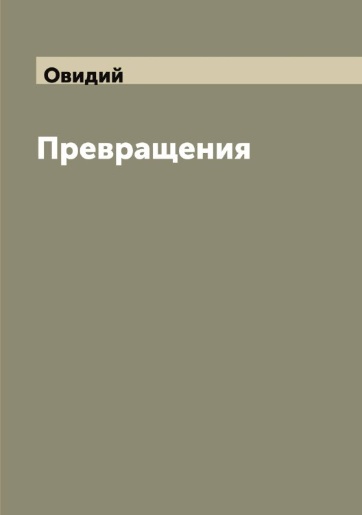 Обложка книги «Превращения» — Овидий, ISBN 9785521259755