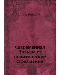 Современная Польша ея политические стремления
