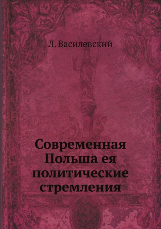 Современная Польша ея политические стремления