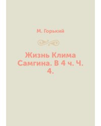 Жизнь Клима Самгина. В 4 ч. Ч. 4.