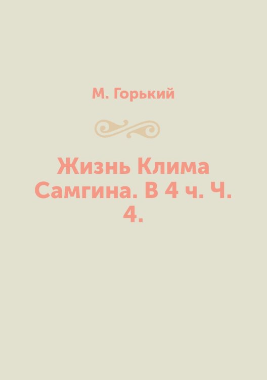 Жизнь Клима Самгина. В 4 ч. Ч. 4.