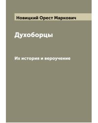 Духоборцы