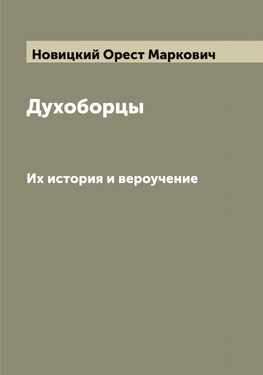 Обложка книги «Духоборцы» — Новицкий Орест Маркович, ISBN 9785521254279