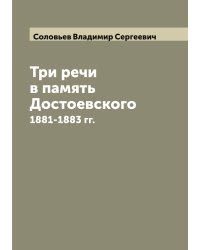 Три речи в память Достоевского