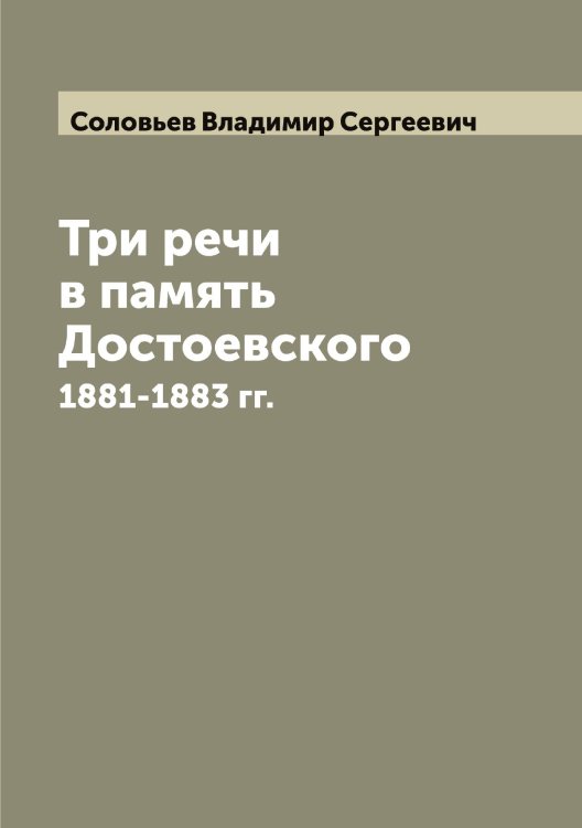 Обложка книги «Три речи в память Достоевского» — Соловьев Владимир Сергеевич, ISBN 9785519746656