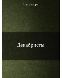 Декабристы