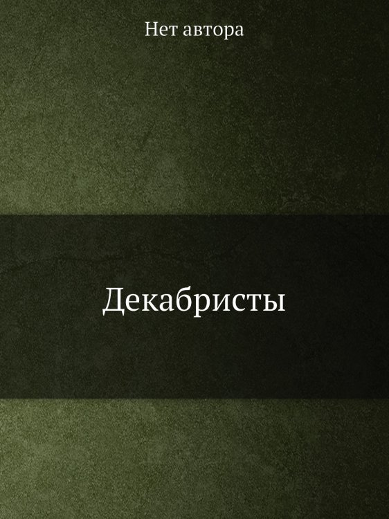 Декабристы