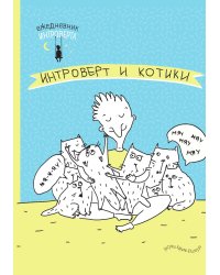 Ежедневник интроверта. Обними котика!
