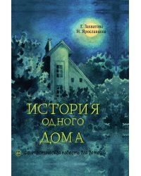 История одного дома