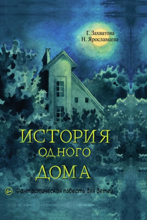 История одного дома