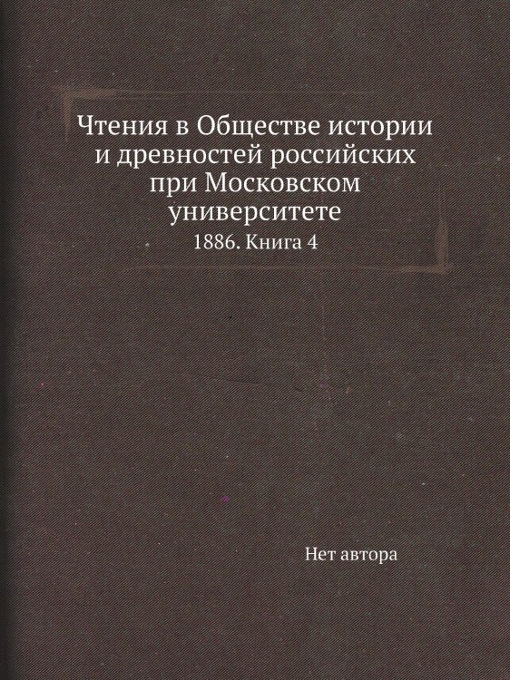 Чтения в Обществе истории и древностей российских при Московском университете