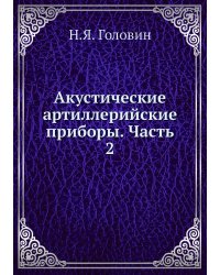 Акустические артиллерийские приборы. Часть 2