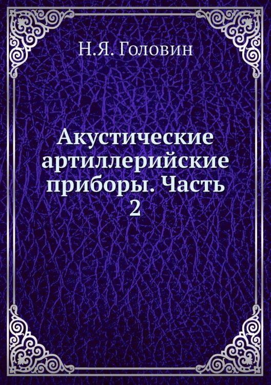 Акустические артиллерийские приборы. Часть 2