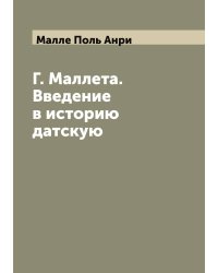 Г. Маллета. Введение в историю датскую