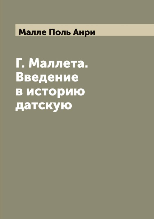 Обложка книги «Г. Маллета. Введение в историю датскую» — Малле Поль Анри, ISBN 9785519950756