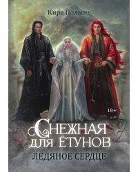 Снежная для ётунов. Ледяное сердце