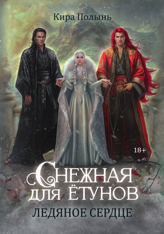 Обложка книги «Снежная для ётунов. Ледяное сердце» — Кира Полынь, ISBN 9785517111159