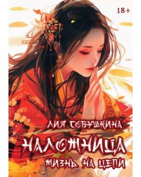 Наложница. Жизнь на цепи