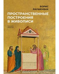 Пространственные построения в живописи