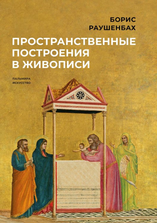 Обложка книги «Пространственные построения в живописи» — Борис Раушенбах, ISBN 9785517087195