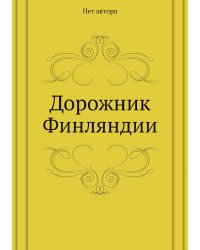 Дорожник Финляндии