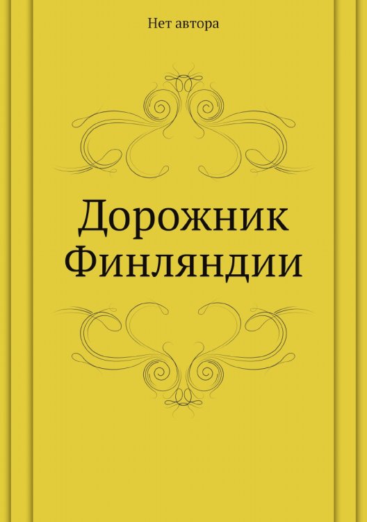 Дорожник Финляндии