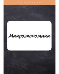 Макроэкономика