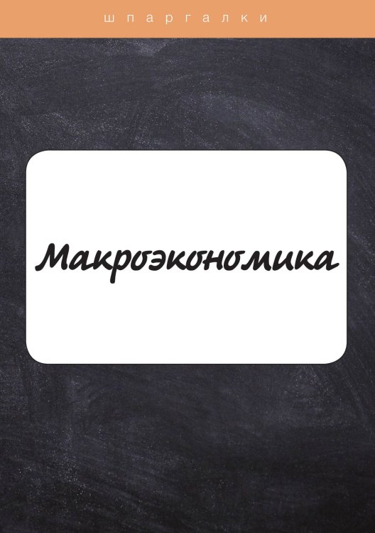 Обложка книги «Макроэкономика» — А. Тюрина; А. Яковлева, ISBN 9785521763047