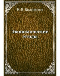 Экономические этюды