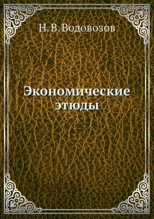 Экономические этюды