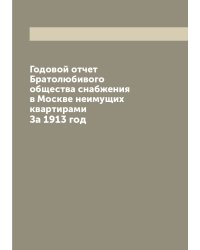 Годовой отчет Братолюбивого общества снабжения в Москве неимущих квартирами
