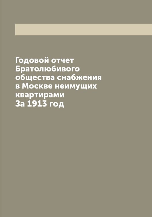 Годовой отчет Братолюбивого общества снабжения в Москве неимущих квартирами