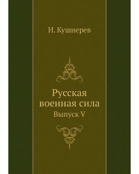 Русская военная сила