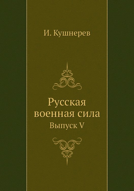 Русская военная сила