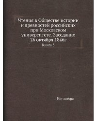 Чтения в Обществе истории и древностей российских при Московском университете. Заседание 26 октября 1846г
