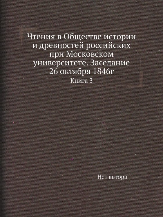 Чтения в Обществе истории и древностей российских при Московском университете. Заседание 26 октября 1846г