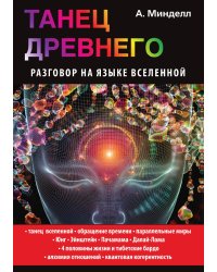 Танец Древнего. Разговор на языке вселенной
