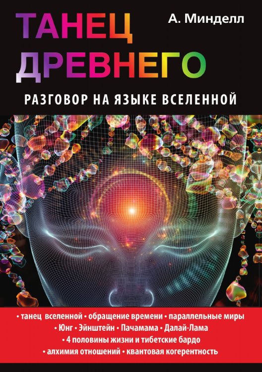 Танец Древнего. Разговор на языке вселенной Танец Древнего. Разговор на языке вселенной