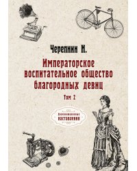 Императорское воспитательное общество благородных девиц