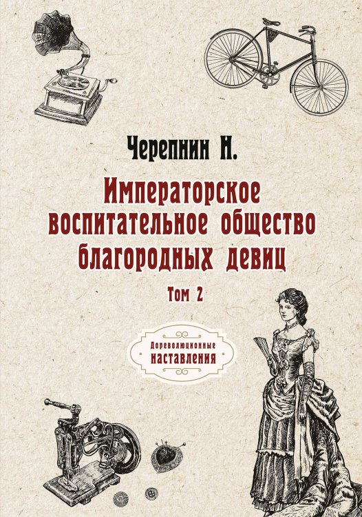 Обложка книги «Императорское воспитательное общество благородных девиц» — Н. Черепнин, ISBN 9785521775491