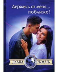 Держись от меня... поближе!