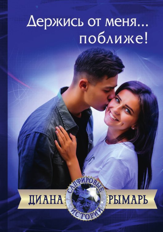 Обложка книги «Держись от меня... поближе!» — Диана Рымарь, ISBN 9785521919802