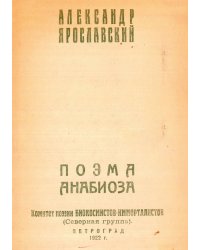 Поэма анабиоза
