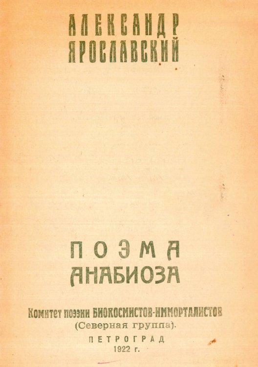 Обложка книги «Поэма анабиоза» — Ярославский Александр Борисович, ISBN 9785521960903