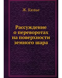 Рассуждение о переворотах на поверхности земного шара