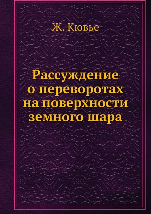 Рассуждение о переворотах на поверхности земного шара Рассуждение о переворотах на поверхности земного шара